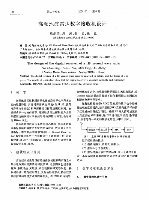 高频地波雷达数字接收机设计