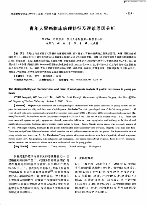 青年人胃癌临床病理特征及误诊原因分析