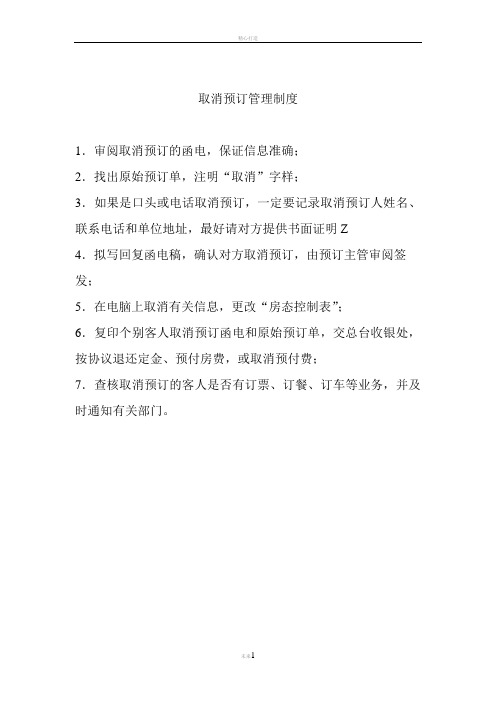 酒店取消预订管理制度