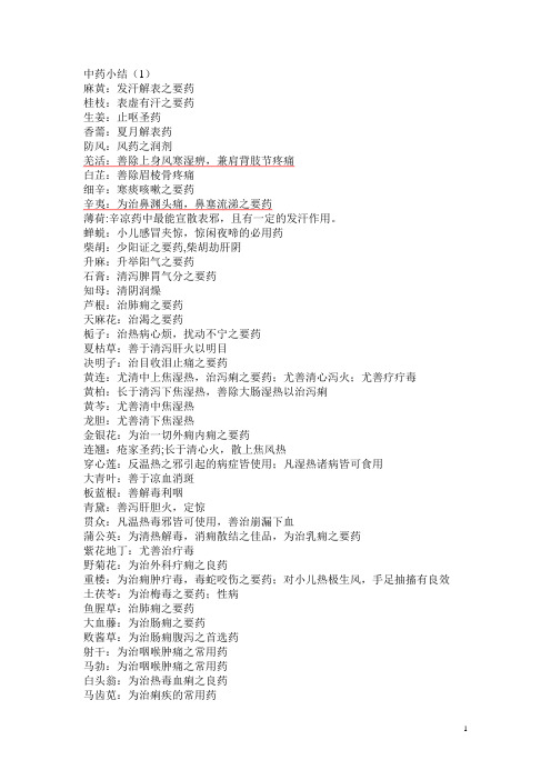 中药小结1