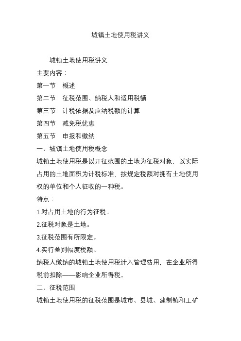 城镇土地使用税讲义