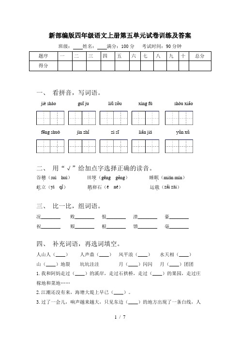 新部编版四年级语文上册第五单元试卷训练及答案
