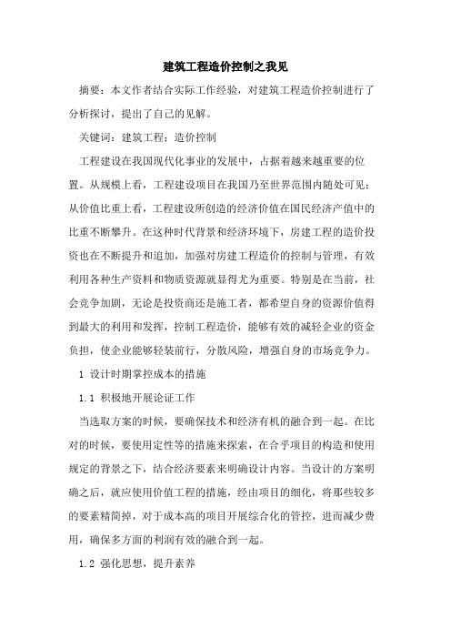 建筑工程造价控制之我见