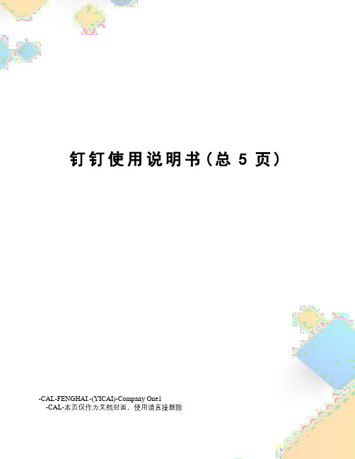 钉钉使用说明书