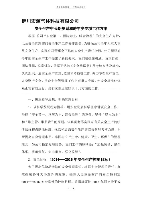 [精品]中长期规划和跨年度专项工作方案安全生产中长期规划