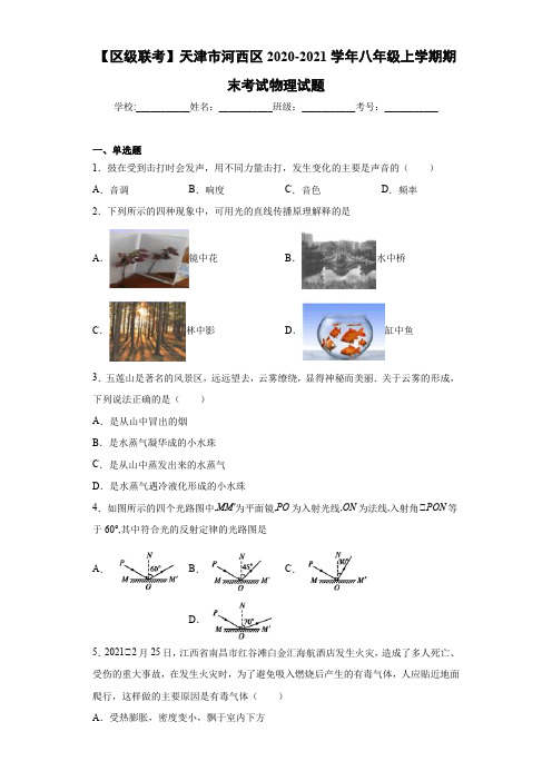 【区级联考】天津市河西区2020-2021学年八年级上学期期末考试物理试题