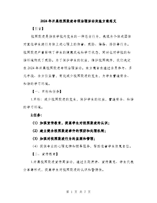 2024年开展校园欺凌专项治理活动实施方案范文（2篇）