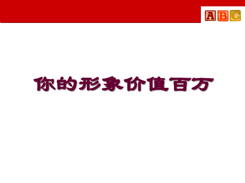 形象培训-你的形象价值百万