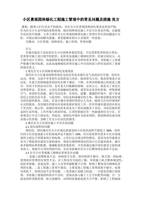 小区景观园林绿化工程施工管理中的常见问题及措施 吴方