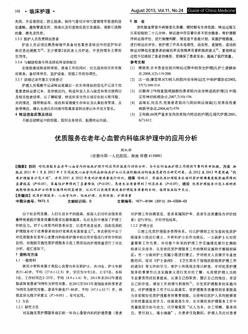 优质服务在老年心血管内科临床护理中的应用分析