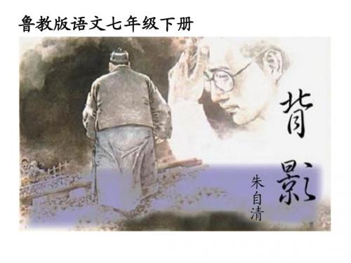 部编版七年级下册《背影》优质课公开课课件