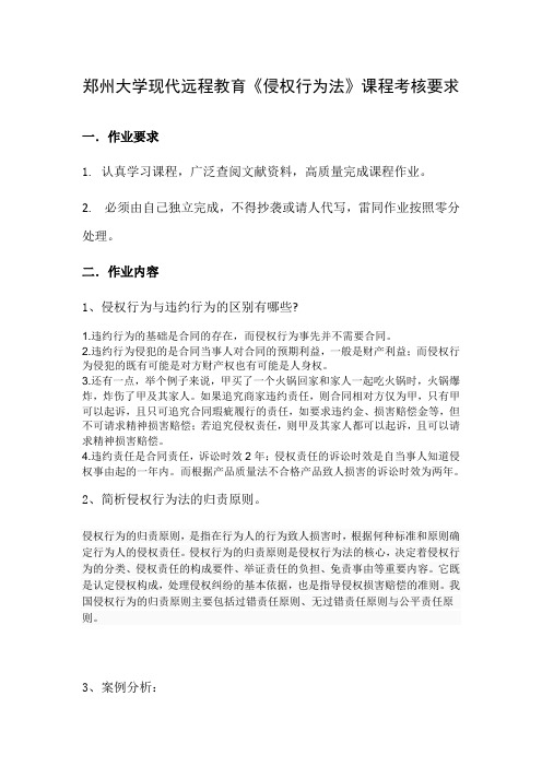 侵权行为法第1次作业