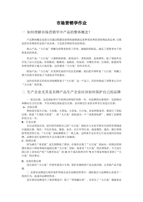 市场营销学作业(大白兔案例分析) 