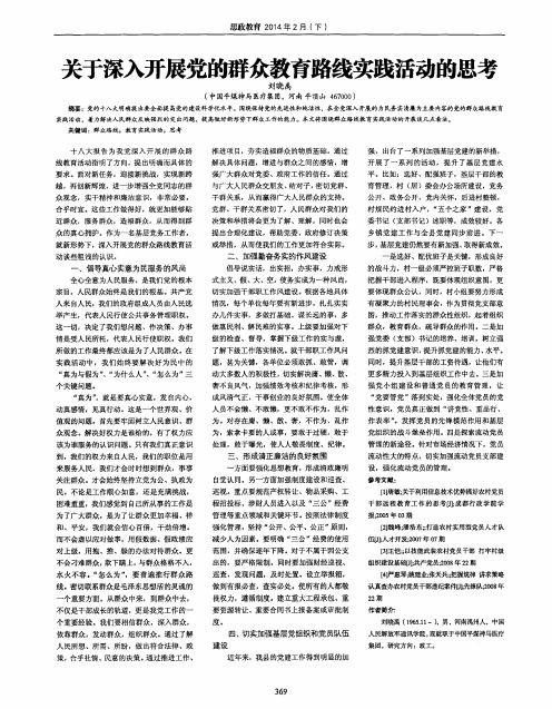 关于深入开展党的群众教育路线实践活动的思考