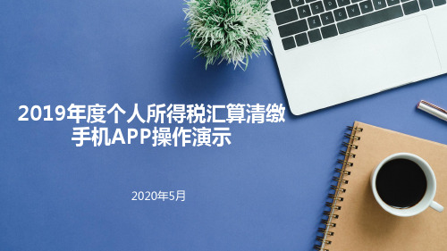 2019年度汇算清缴个人所得税app操作演示