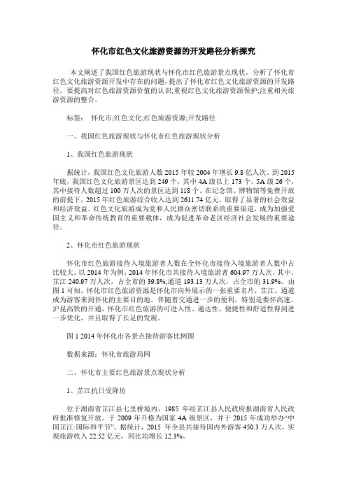 怀化市红色文化旅游资源的开发路径分析探究