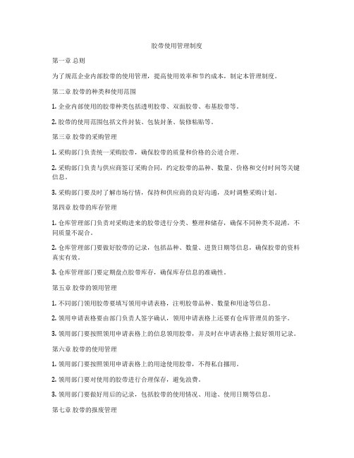 胶带使用管理制度