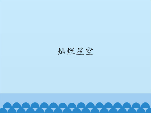 六年级下册科学-灿烂星空优秀课件湘科版(一起)