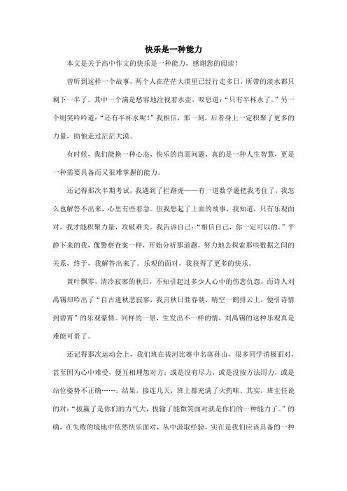 快乐是一种能力_高中作文