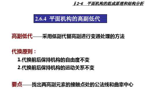 机械原理  第3章  平面机构高副低代