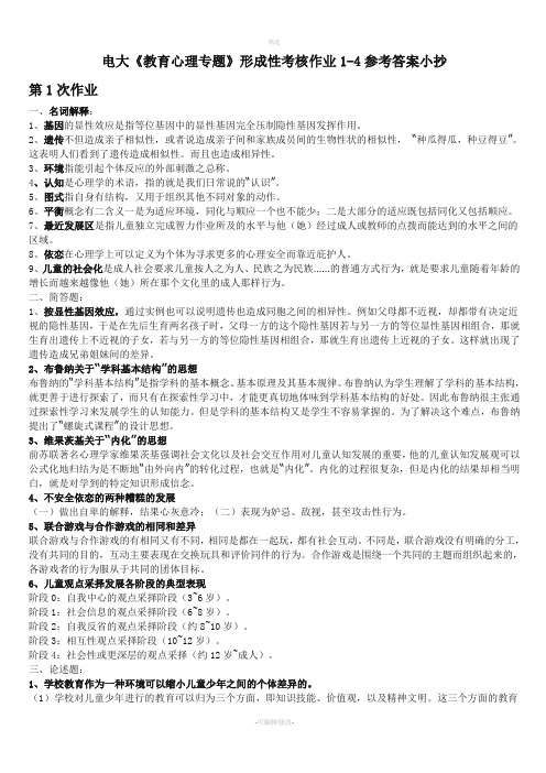 2020最新电大《教育心理专题》形成性考核作业1-4参考答案必考重点