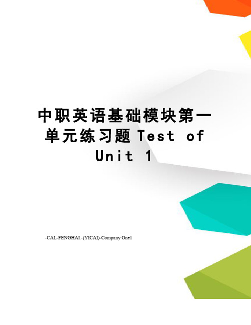 中职英语基础模块第一单元练习题Test of Unit 1