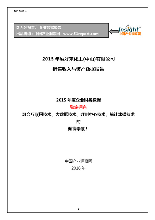 2015年度好来化工(中山)有限公司销售收入与资产数据报告