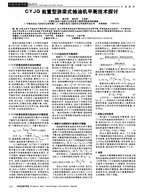 CYJQ前置型游梁式抽油机平衡技术探讨