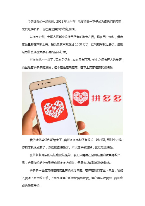 拼多多无货源店群现在能挣钱吗？还是不是红利期？