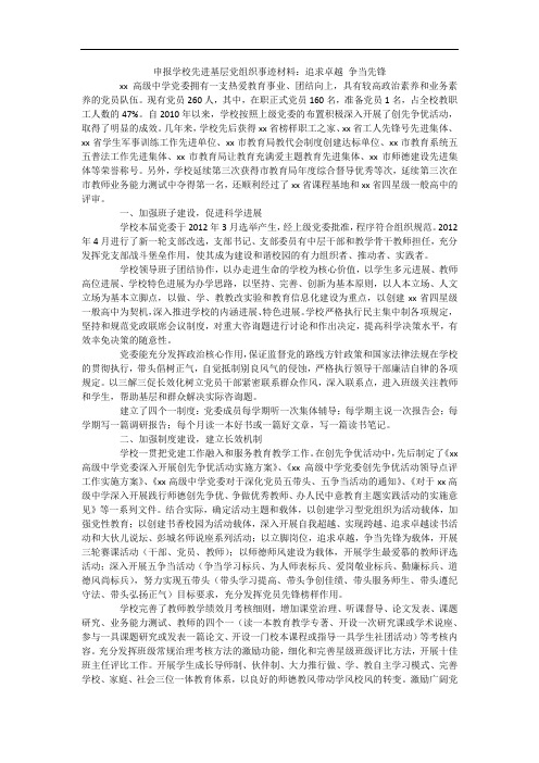 申报学校先进基层党组织事迹材料：追求卓越 争当先锋