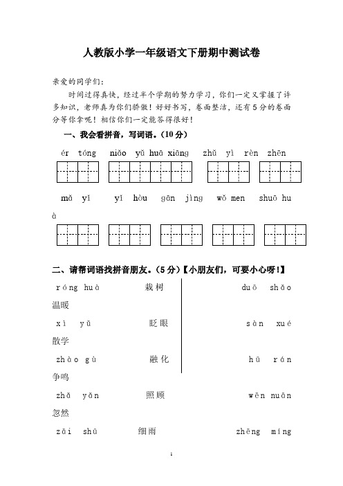 人教版一年级语文下册期中试卷及参考答案