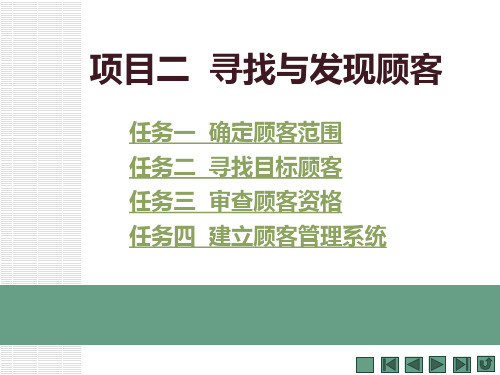 《推销技术》课件 项目二  寻找与发现顾客