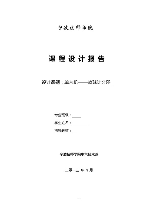 基于单片机AT89C51控制的篮球计分器课程设计报告