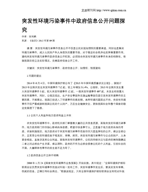 突发性环境污染事件中政府信息公开问题探究