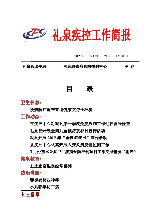 礼泉疾控简报2012.4