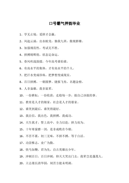 口号霸气押韵毕业