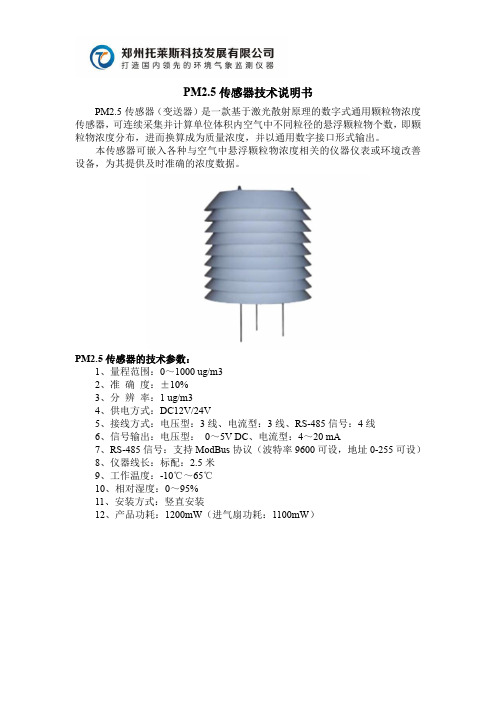 托莱斯科技PM2.5传感器技术说明书