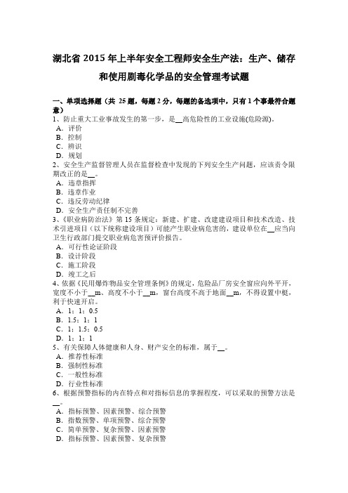 湖北省2015年上半年安全工程师安全生产法：生产、储存和使用剧毒化学品的安全管理考试题