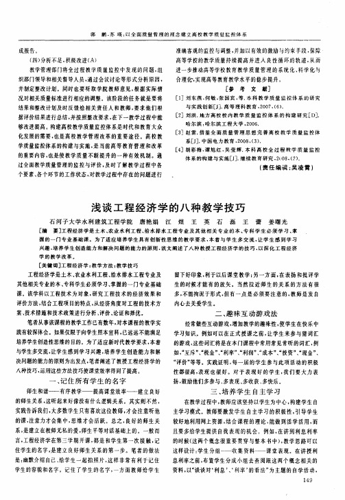 浅谈工程经济学的八种教学技巧