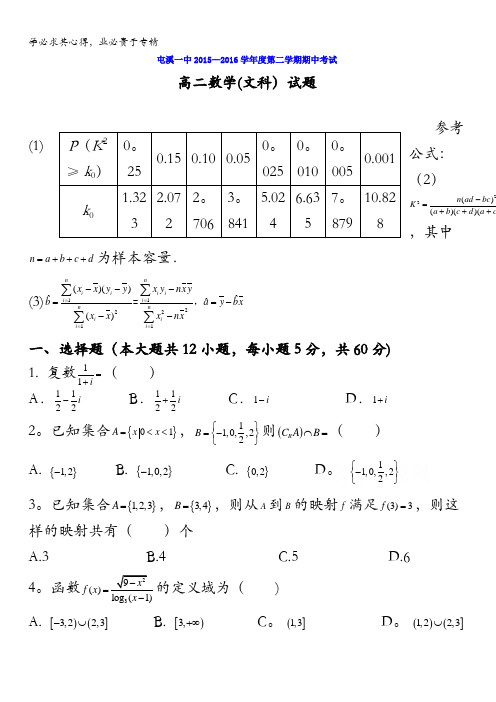 安徽省黄山市屯溪第一中学2015-2016学年高二下学期期中考试数学(文)试题 含答案