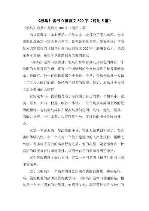 《根鸟》读书心得范文300字(通用5篇)