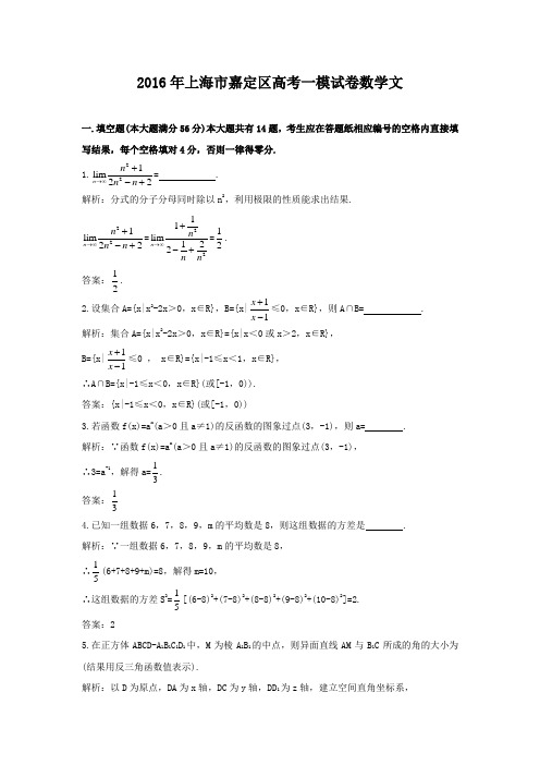 2016年上海市嘉定区高考一模试卷数学文