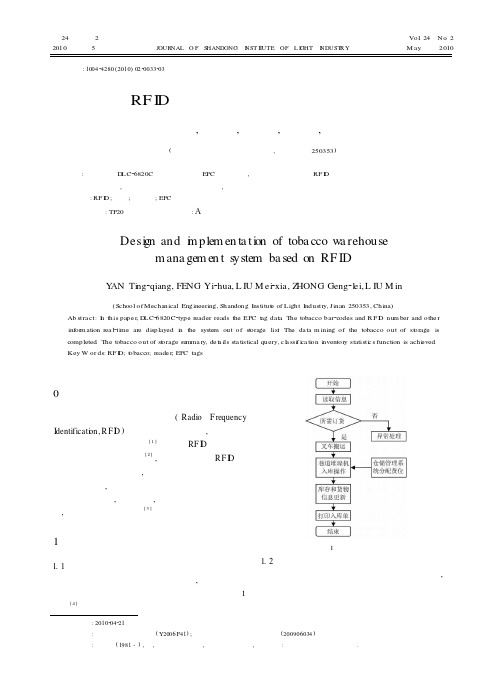 基于RFID的烟草仓库管理系统的设计实现