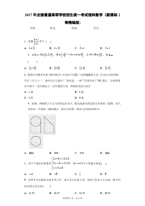 2017年全国普通高等学校招生统一考试理科数学(新课标2卷精编版)-附答案解析