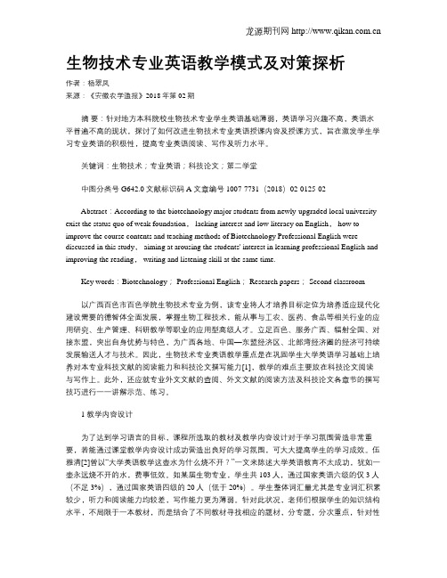 生物技术专业英语教学模式及对策探析