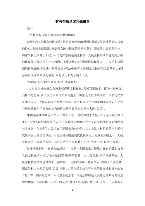 有关宪法论文开题报告