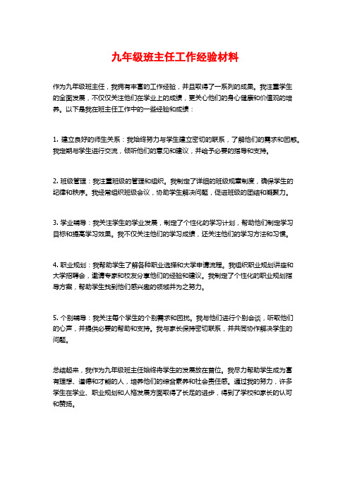 九年级班主任工作经验材料