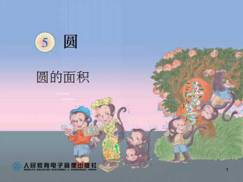 人教版小学数学六年级上圆的面积公式推导PPT课件