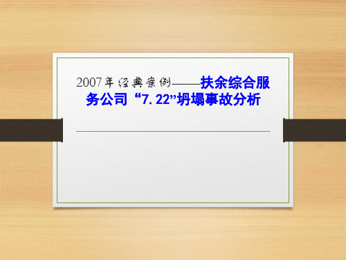 经典事故案例分析