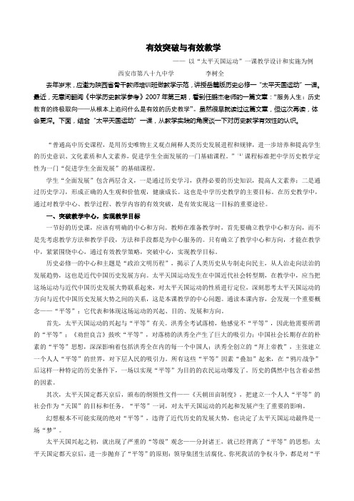 有效突破与有效教学—— 以“太平天国运动”一课教学设计和实施为例
